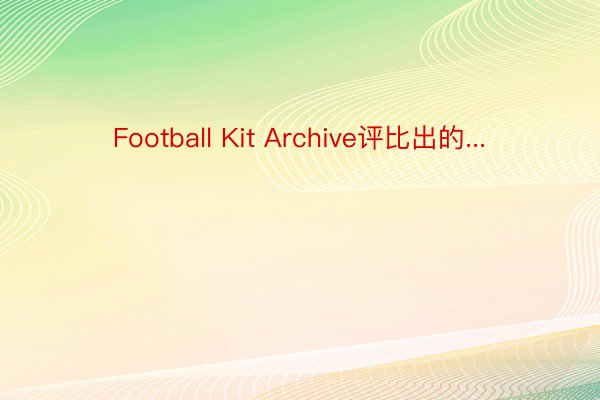 Football Kit Archive评比出的...