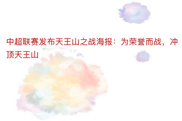 中超联赛发布天王山之战海报：为荣誉而战，冲顶天王山
