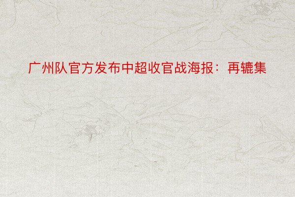 广州队官方发布中超收官战海报：再辘集