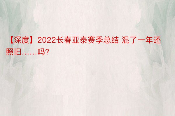 【深度】2022长春亚泰赛季总结 混了一年还照旧……吗？