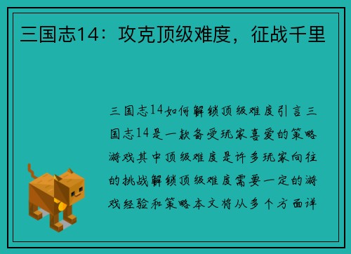 三国志14：攻克顶级难度，征战千里