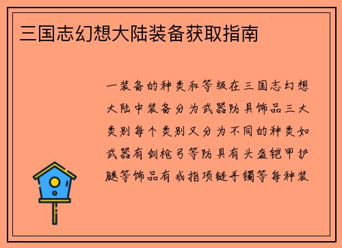 三国志幻想大陆装备获取指南