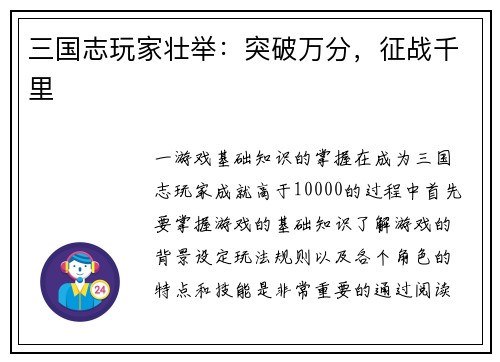 三国志玩家壮举：突破万分，征战千里