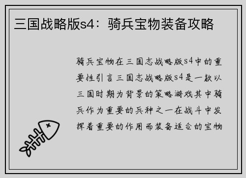 三国战略版s4：骑兵宝物装备攻略