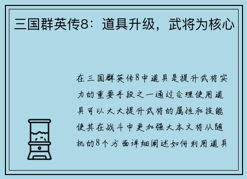 三国群英传8：道具升级，武将为核心