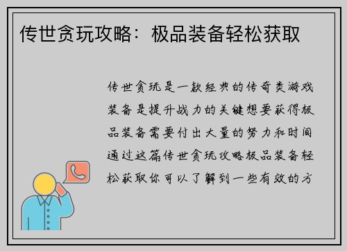 传世贪玩攻略：极品装备轻松获取