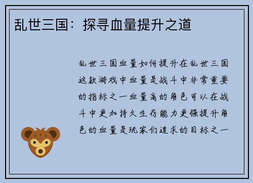 乱世三国：探寻血量提升之道