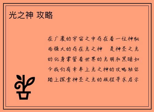 光之神 攻略