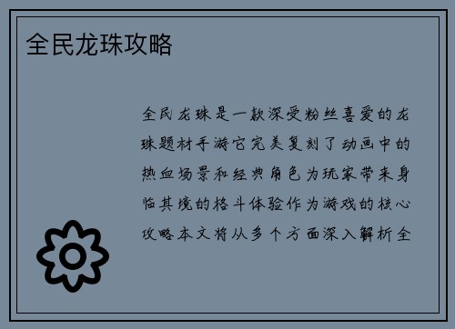 全民龙珠攻略