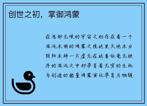 创世之初，掌御鸿蒙