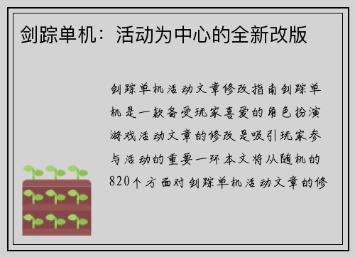 剑踪单机：活动为中心的全新改版