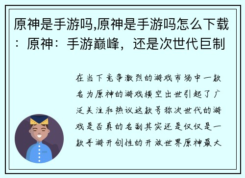 原神是手游吗,原神是手游吗怎么下载：原神：手游巅峰，还是次世代巨制？