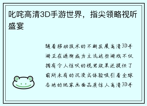 叱咤高清3D手游世界，指尖领略视听盛宴