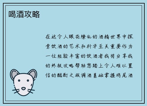 喝酒攻略
