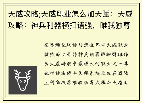 天威攻略;天威职业怎么加天赋：天威攻略：神兵利器横扫诸强，唯我独尊