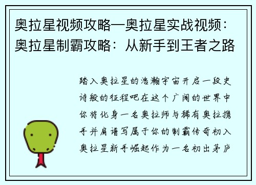 奥拉星视频攻略—奥拉星实战视频：奥拉星制霸攻略：从新手到王者之路