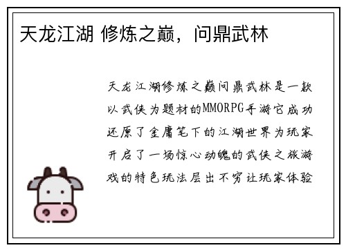 天龙江湖 修炼之巅，问鼎武林