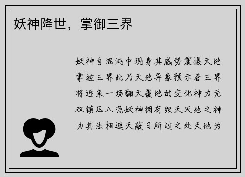妖神降世，掌御三界