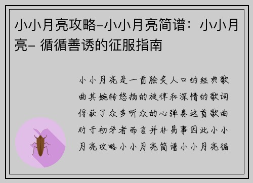 小小月亮攻略-小小月亮简谱：小小月亮- 循循善诱的征服指南