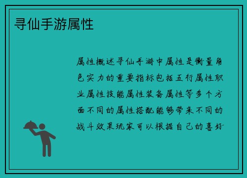 寻仙手游属性