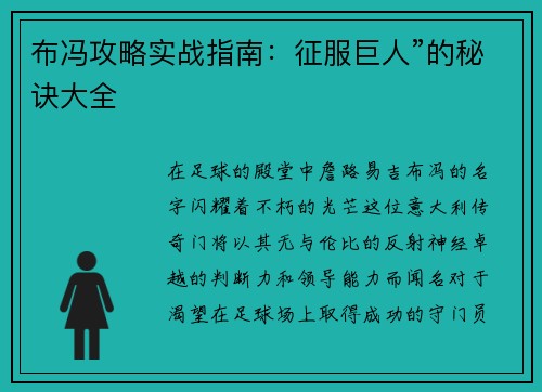 布冯攻略实战指南：征服巨人”的秘诀大全