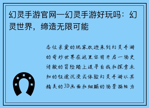 幻灵手游官网—幻灵手游好玩吗：幻灵世界，缔造无限可能