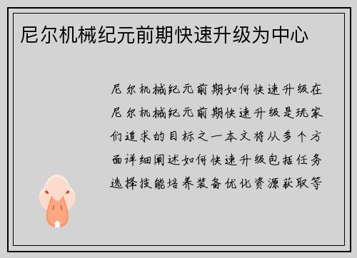 尼尔机械纪元前期快速升级为中心