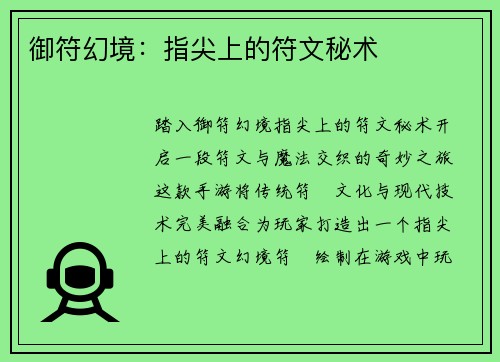 御符幻境：指尖上的符文秘术