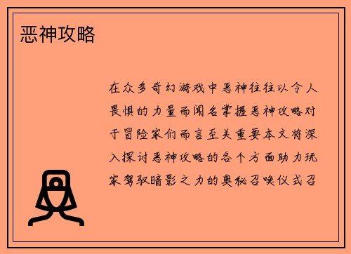 恶神攻略
