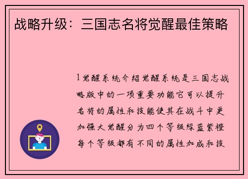 战略升级：三国志名将觉醒最佳策略