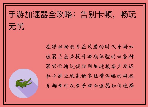 手游加速器全攻略：告别卡顿，畅玩无忧