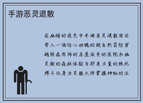 手游恶灵退散