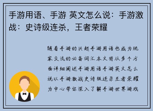 手游用语、手游 英文怎么说：手游激战：史诗级连杀，王者荣耀