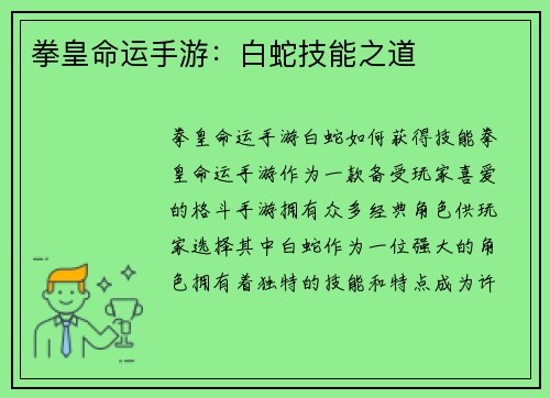 拳皇命运手游：白蛇技能之道