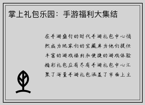 掌上礼包乐园：手游福利大集结