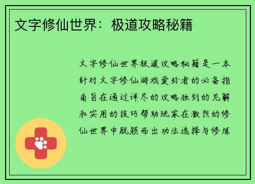 文字修仙世界：极道攻略秘籍