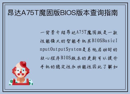 昂达A75T魔固版BIOS版本查询指南
