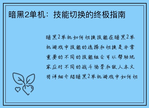 暗黑2单机：技能切换的终极指南