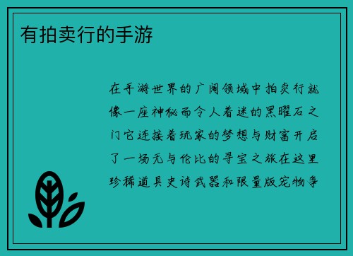 有拍卖行的手游