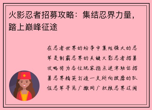 火影忍者招募攻略：集结忍界力量，踏上巅峰征途