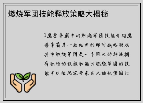 燃烧军团技能释放策略大揭秘