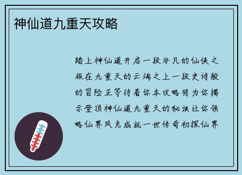 神仙道九重天攻略