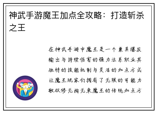 神武手游魔王加点全攻略：打造斩杀之王