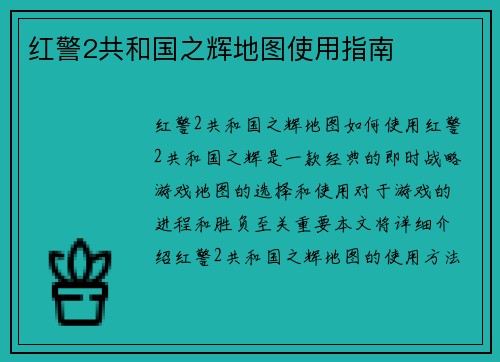 红警2共和国之辉地图使用指南