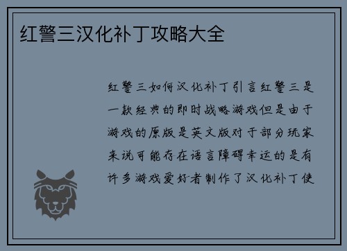 红警三汉化补丁攻略大全