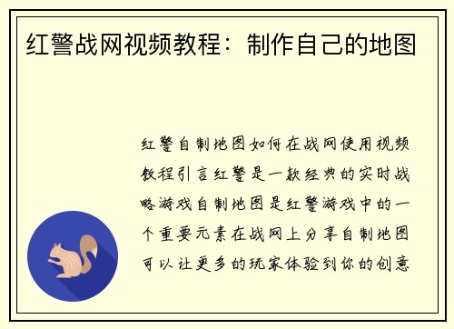 红警战网视频教程：制作自己的地图