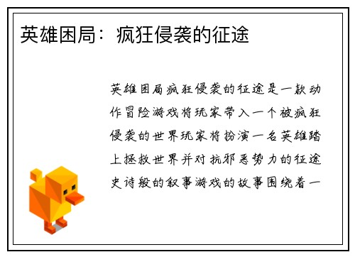 英雄困局：疯狂侵袭的征途