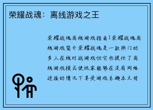 荣耀战魂：离线游戏之王