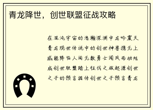 青龙降世，创世联盟征战攻略