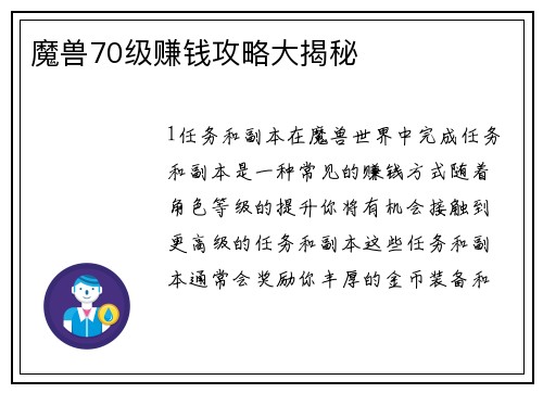 魔兽70级赚钱攻略大揭秘